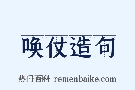 唤仗造句是什么意思的图片